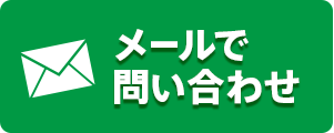 メールする