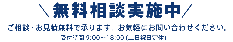 ご相談・お見積無料で承ります。お気軽にお問い合わせください。