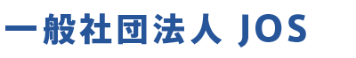 一般社団法人JOS 全国助成金サポート協会