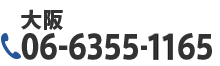 06-6355-1165