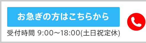 お急ぎの方はこちらから