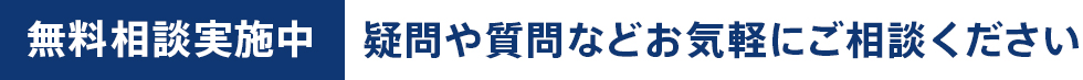 無料相談実施中　疑問や質問などお気軽にご相談ください