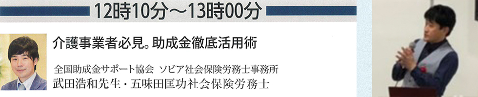 「株式会社高齢者住宅新聞社主催、住まい×介護×医療展2019in関西」セミナー